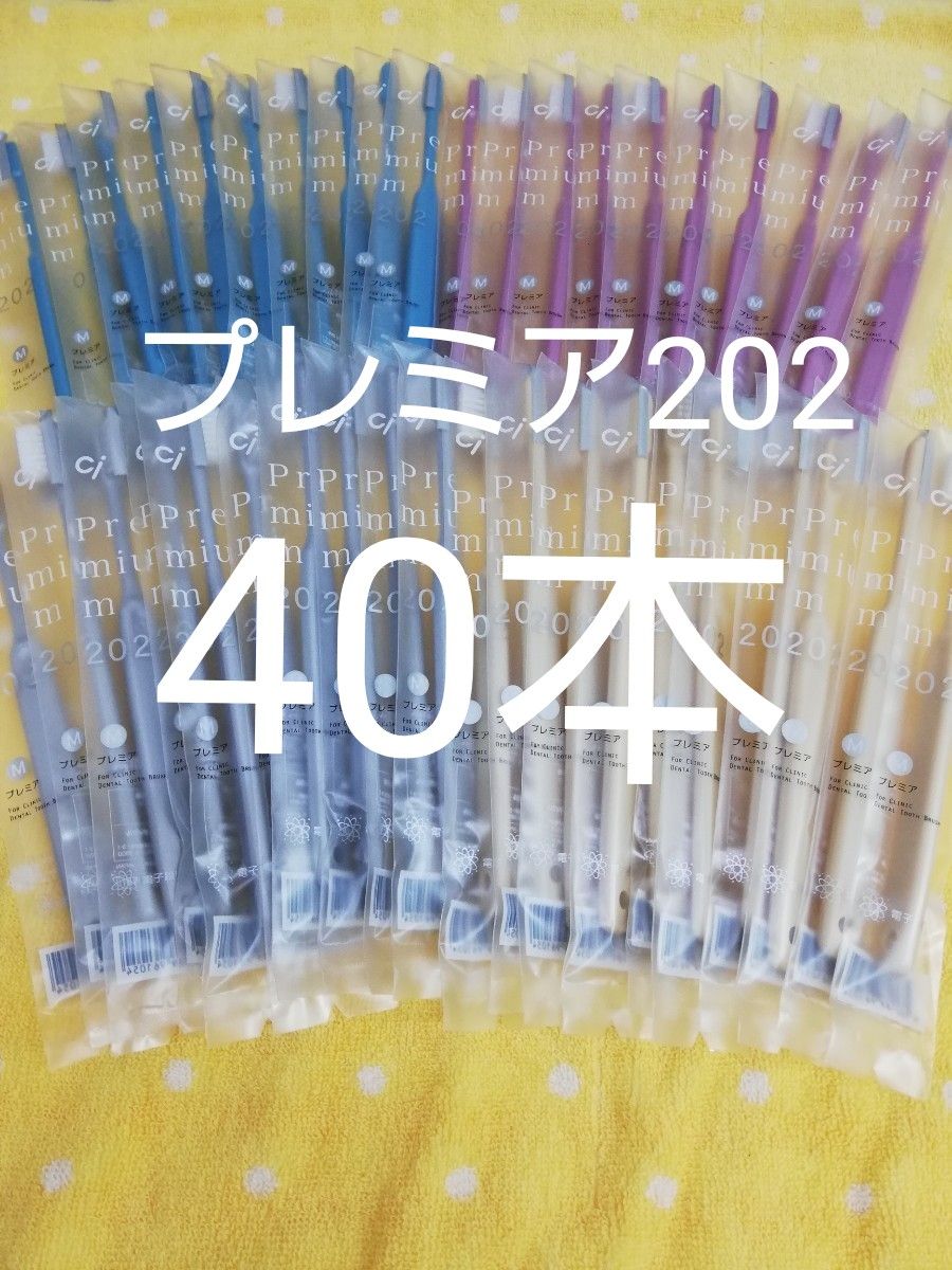 40本セット 歯科医院専用歯ブラシCi202 プレミア 日本製ふつう（やわらかめに変更可能）