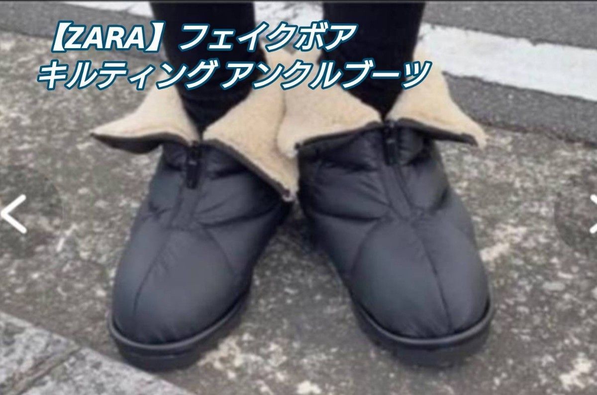 【送料無料】ZARA 新品 未使用 フェイクボア キルティング アンクルブーツ