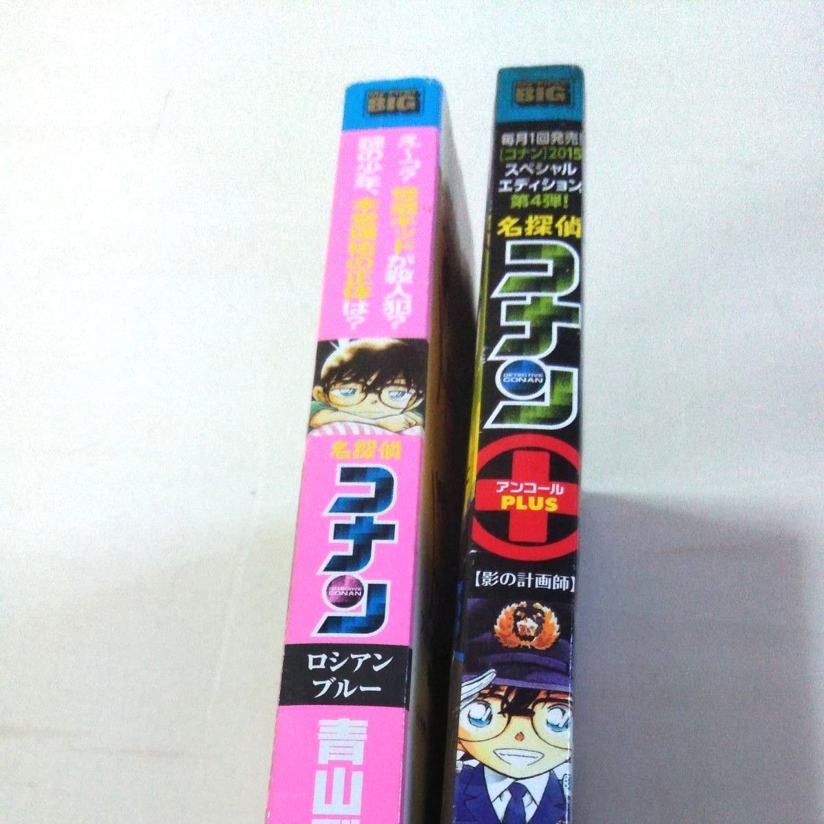 名探偵コナン(単行本)中古本2冊、　　2012年12月「ロシアンブルー」第2刷本・2015年4月「影の計画師」初版本