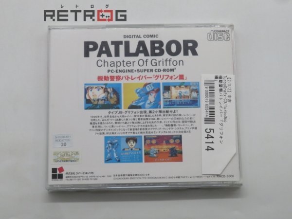 機動警察パトレイバー「グリフォン編」 PCエンジン PCE SUPER CD-ROM2_画像2