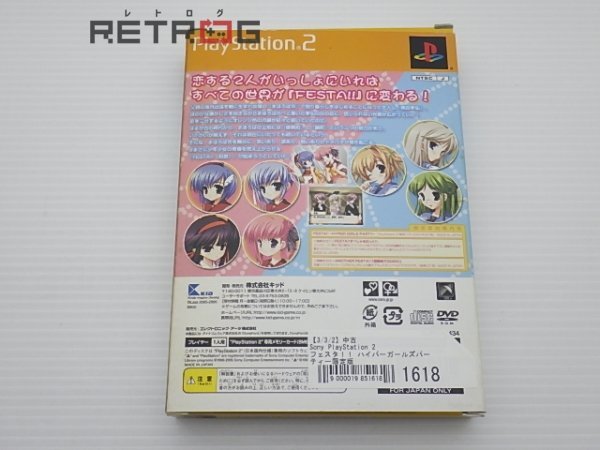 フェスタ！！ ハイパーガールズパーティー限定版 PS2_画像2