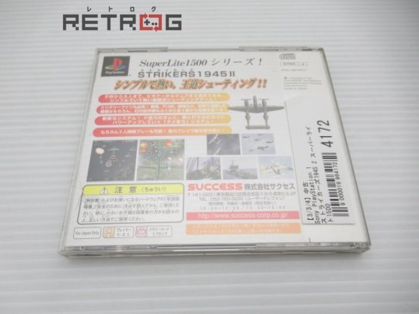 ストライカーズ1945 2 スーパーライト1500 PS1_画像2