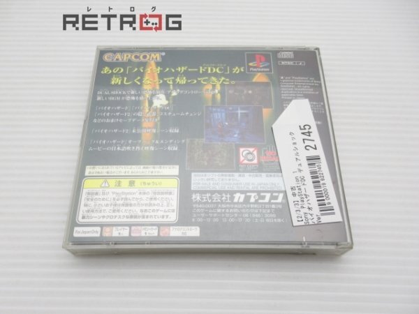 バイオハザードDC デュアルショックVer. PS1_画像2