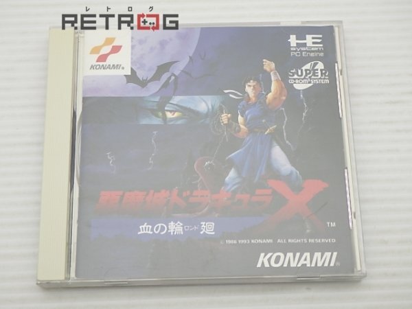 悪魔城ドラキュラX 血の輪廻 PCエンジン PCE SUPER CD-ROM2