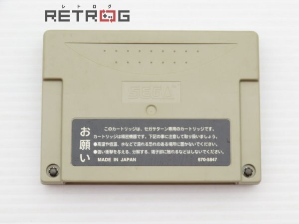 パワーメモリー HSS-0111 セガサターン SSの画像4