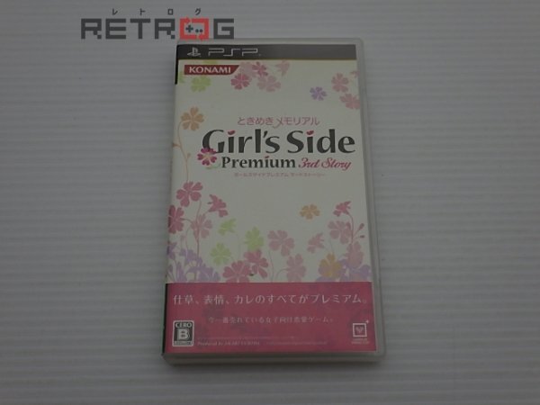 ときめきメモリアルGirl’s Side Premium ～3rd Story～ PSP_画像1