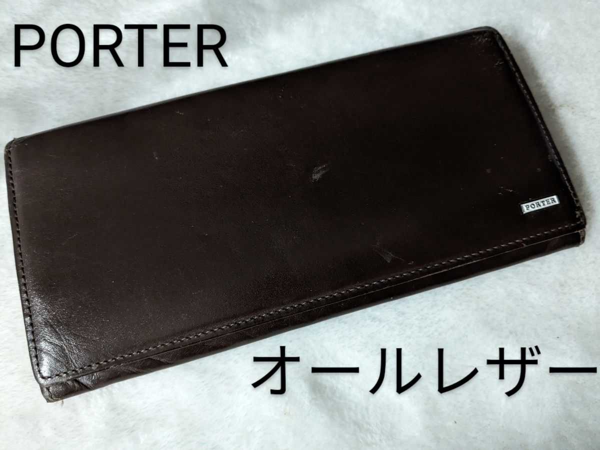 【人気デザイン】PORTER　ポーター　オールレザー　長財布