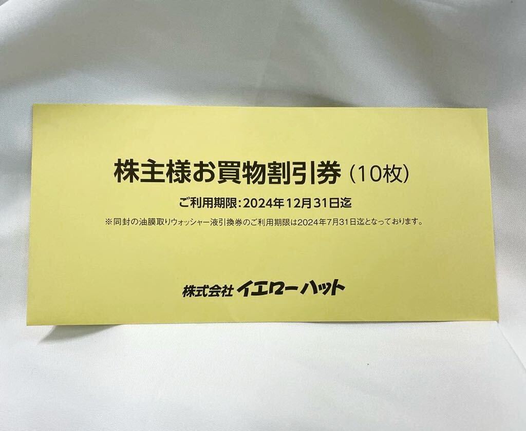 送料無料☆イエローハット 株主優待券 3,000円分&さわやかハンバーグ プリカ1,000円分の画像1