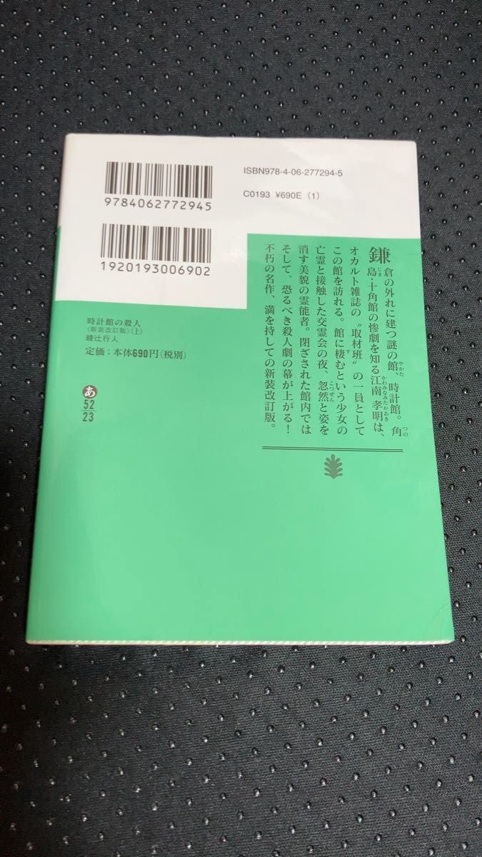 時計館の殺人<新装改訂版>(上) (講談社文庫) / 綾辻行人 著