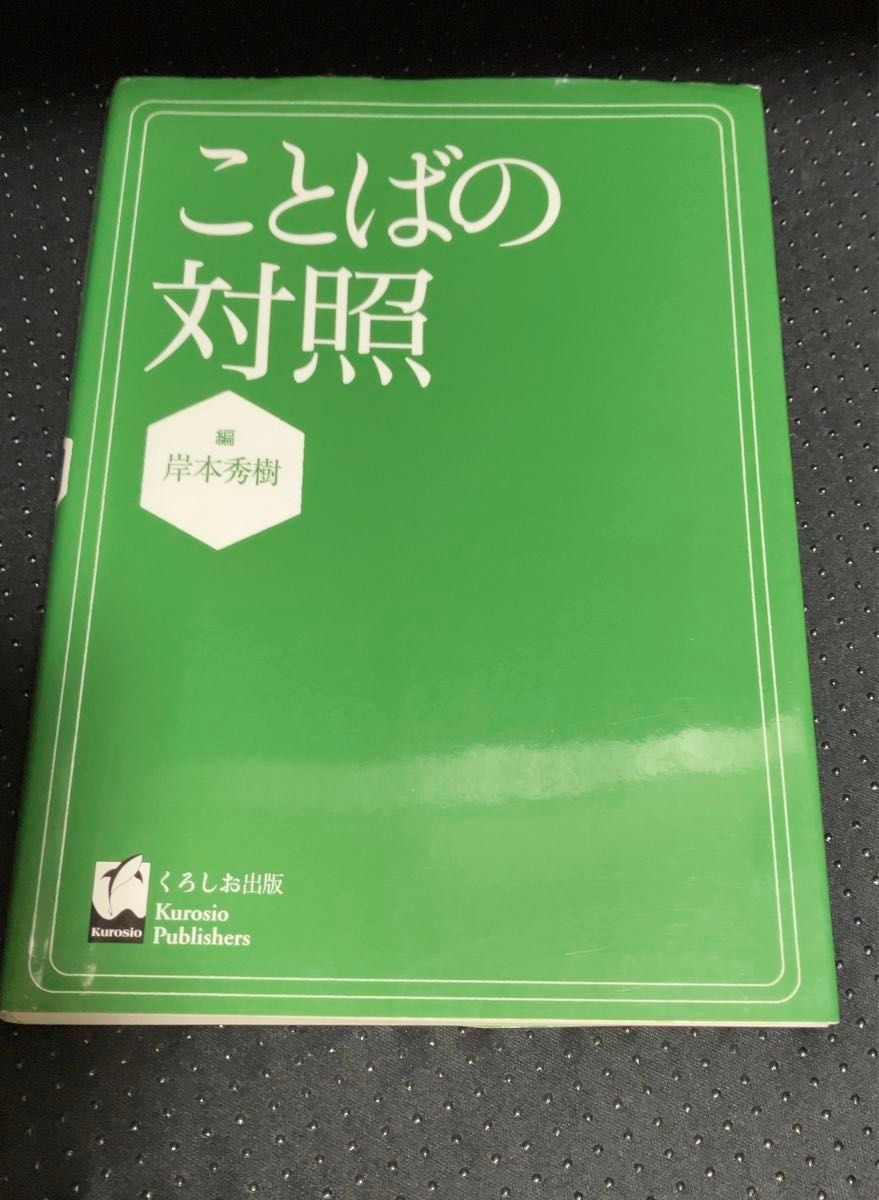 ことばの対照 / 岸本 秀樹 編