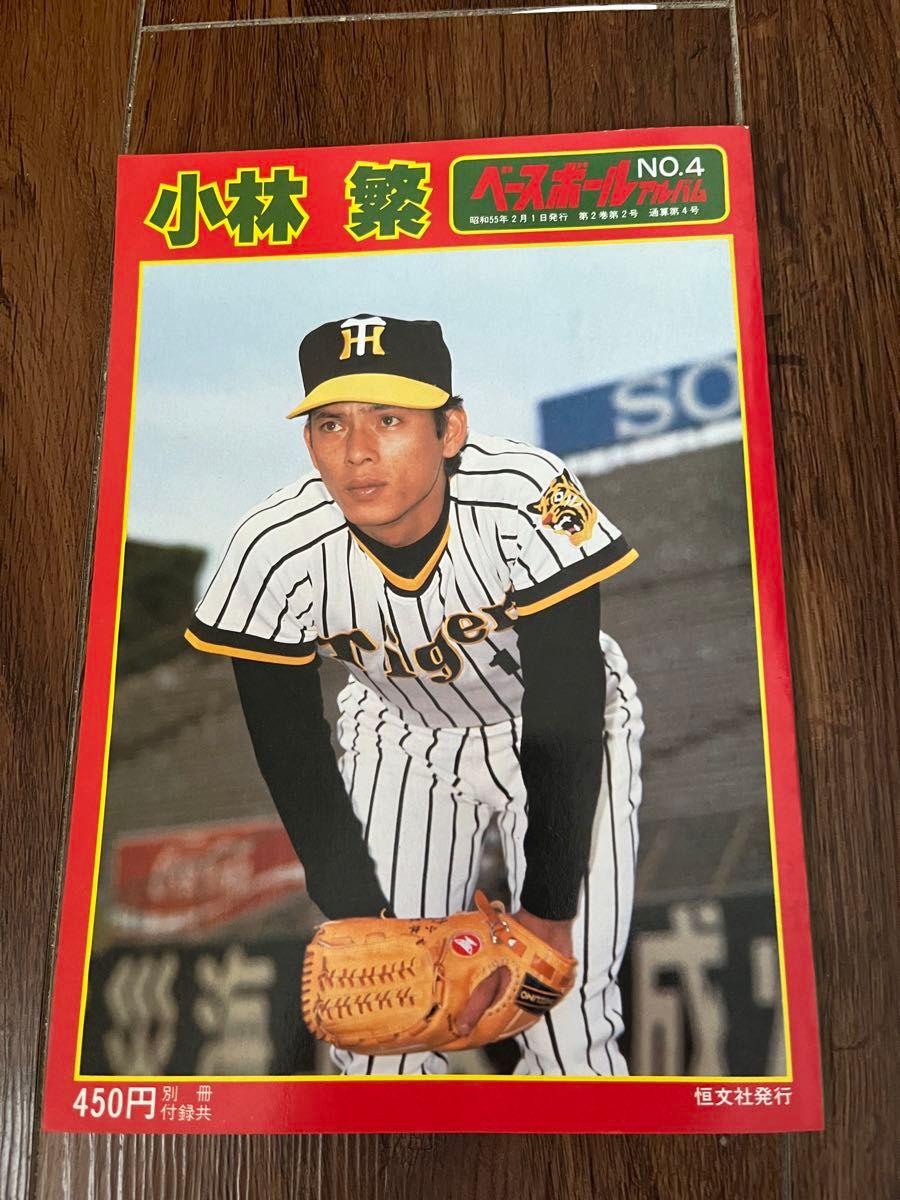 恒文社 ベースボールアルバム 阪神タイガース 小林繁|Yahoo 恒文社 ベースボールアルバム 阪神タイガース 小林繁|Yahoo