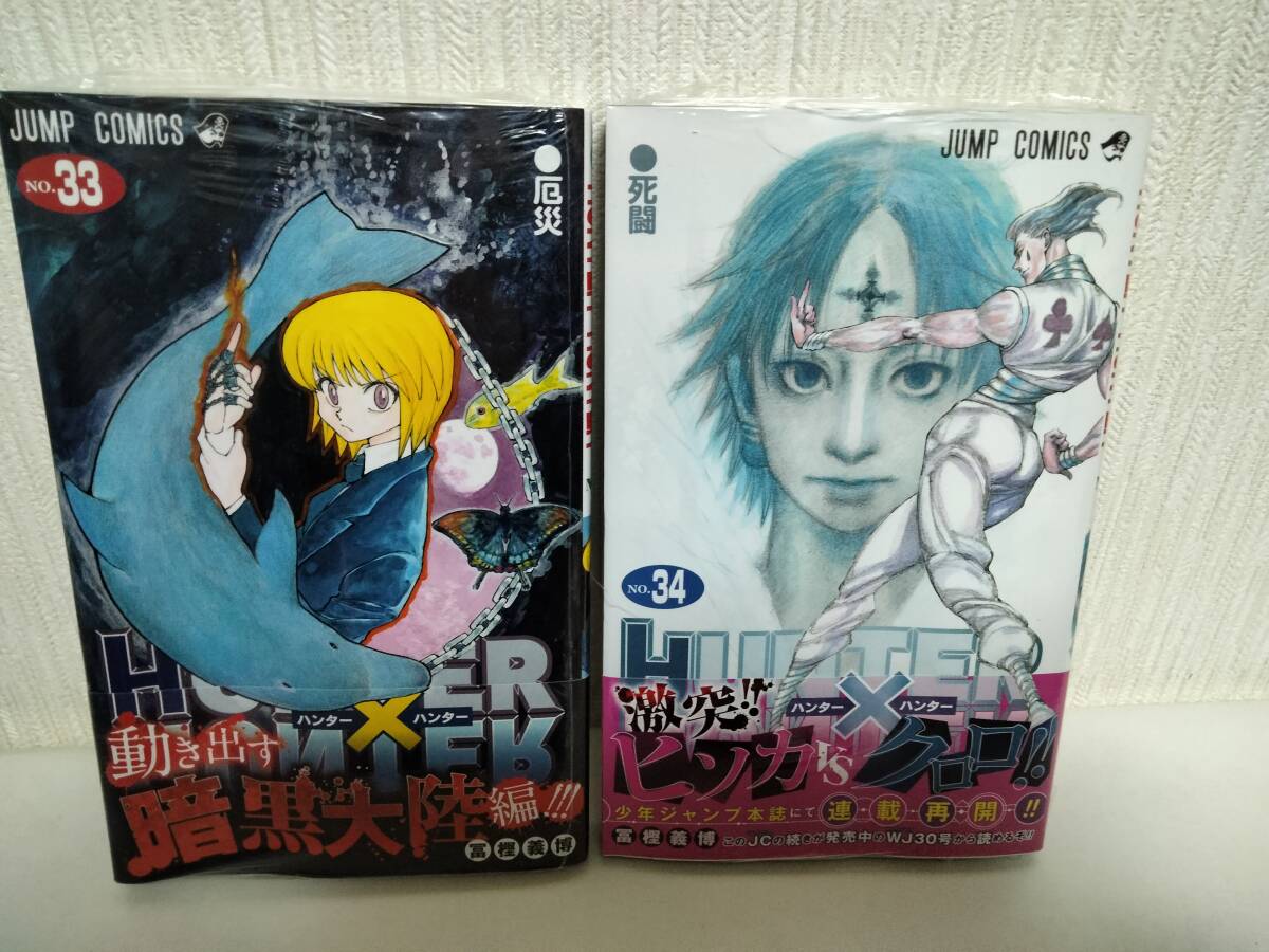 HUNTER×HUNTER ハンター×ハンター 1～34巻セット 未読 未開封 初版本 帯付 冨樫義博 ジャンプコミックスの画像2