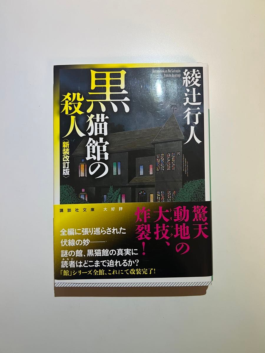 黒猫館の殺人 （講談社文庫　あ５２－２５） （新装改訂版） 綾辻行人／〔著〕