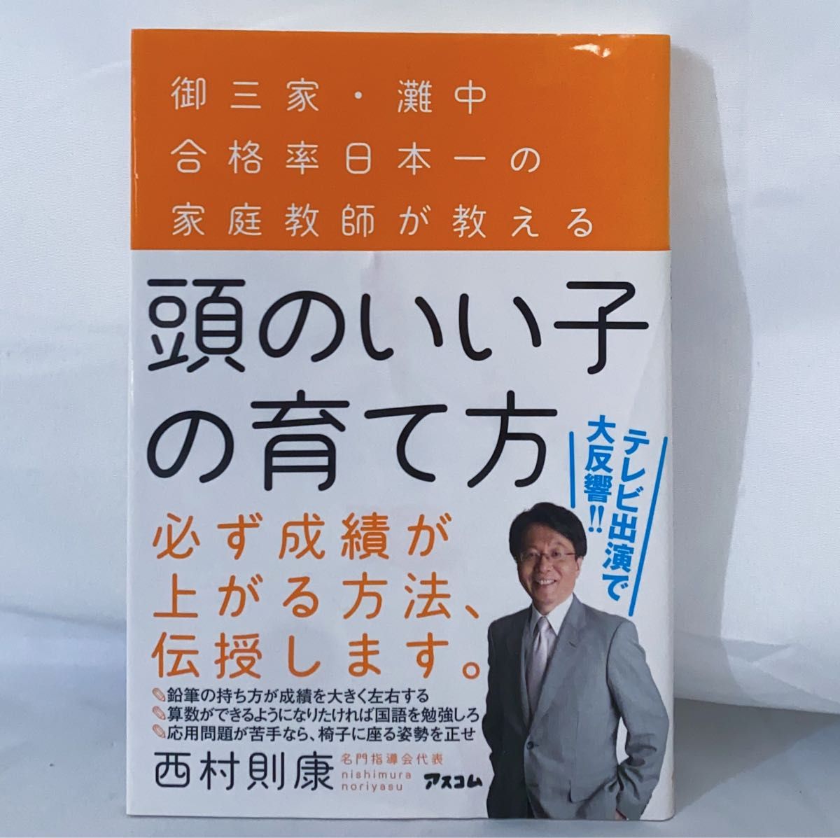 頭のいい子の育て方　御三家・灘中合格率日本一の家庭教師が教える （御三家・灘中合格率日本一の家庭教師が教え） 西村則康／著