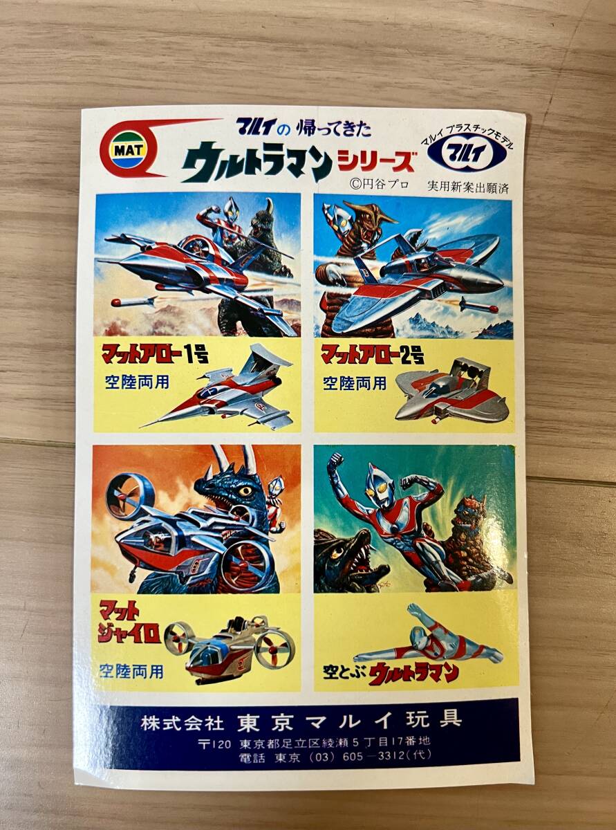 マルイ　帰ってきたウルトラマン　マットジャイロ　プラモデル　円谷プロ　1970年代　当時物_画像8