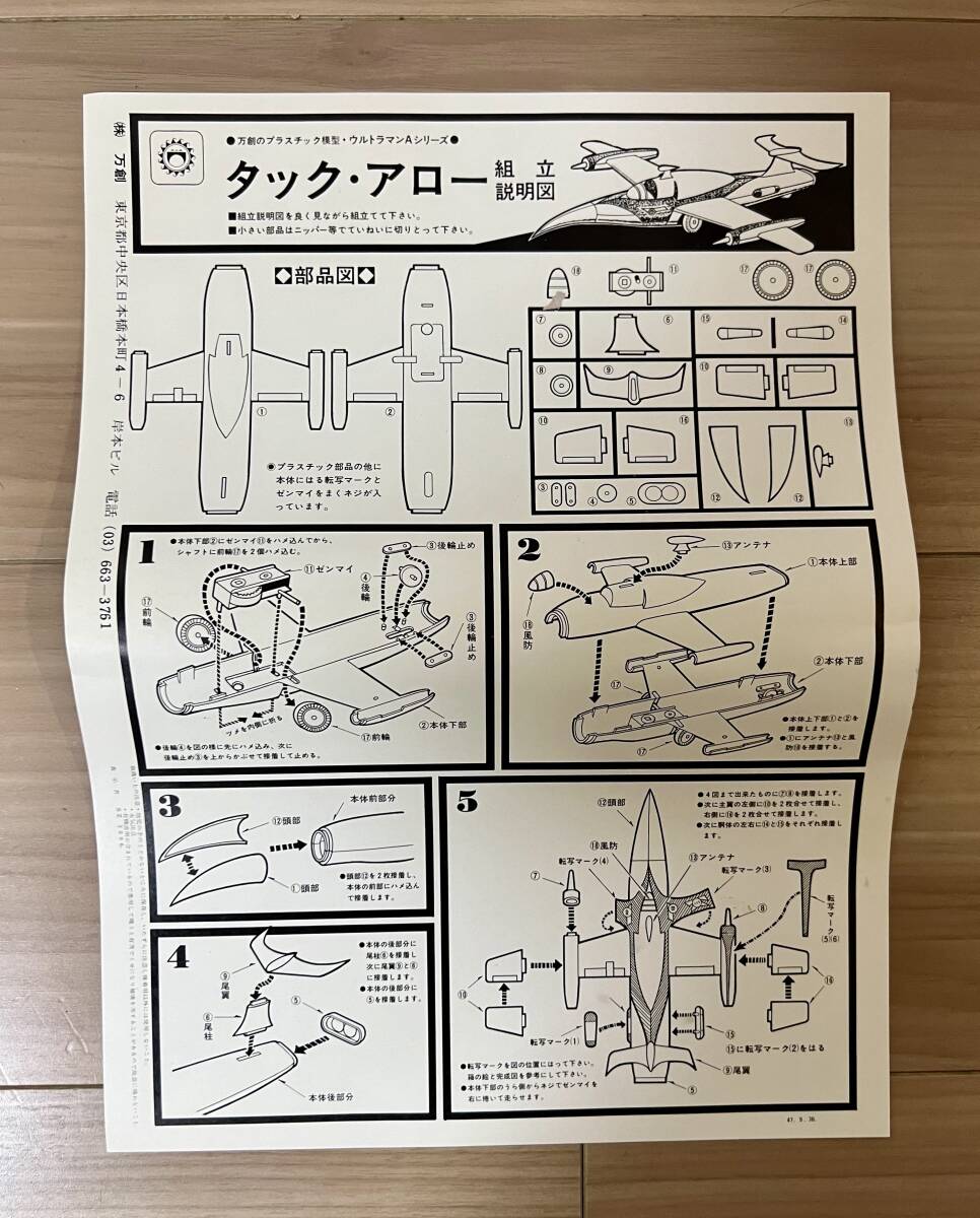 万創　ウルトラマンAシリーズ　タックアロー　プラモデル　円谷プロ　1970年代　当時物_画像4