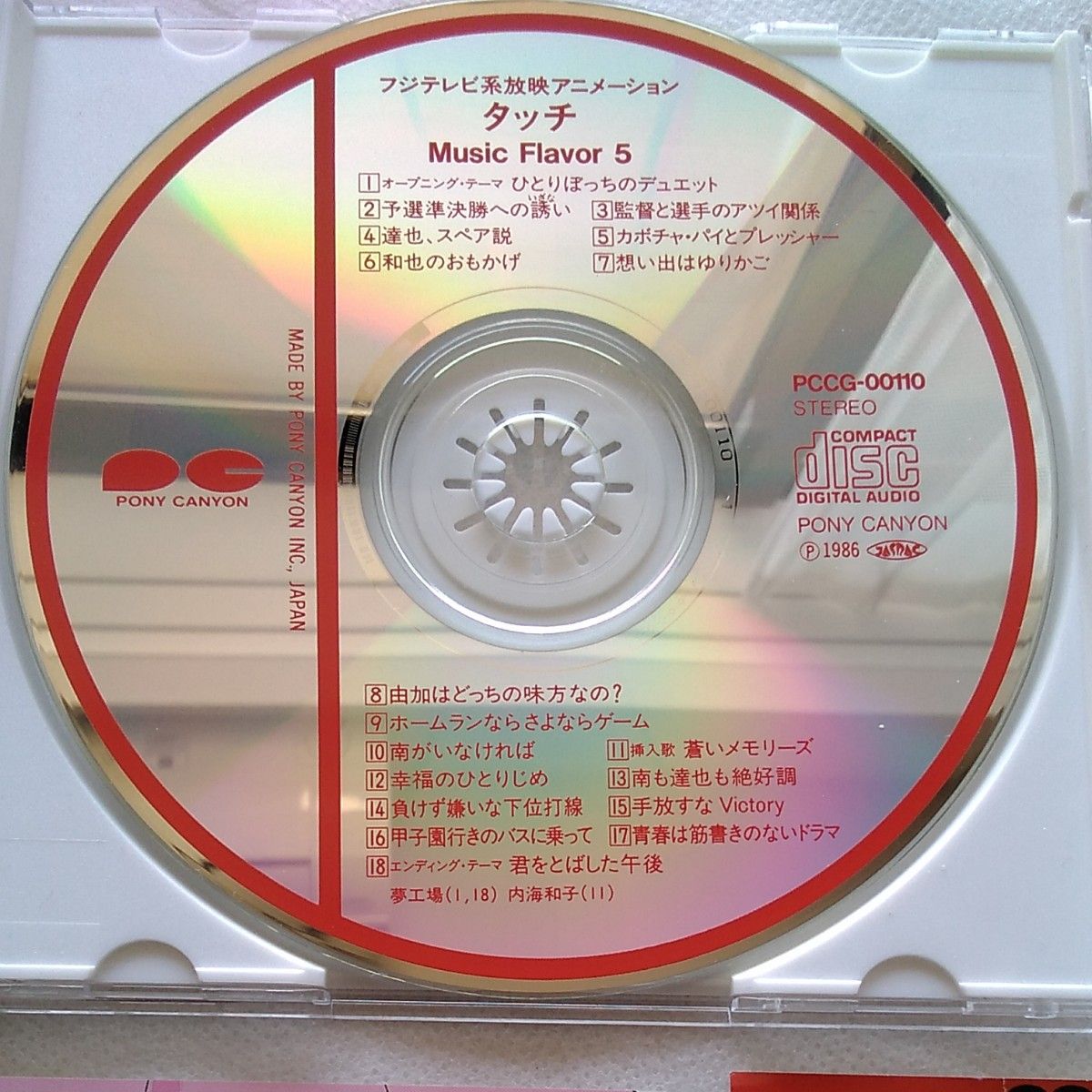 タッチ Ｍｕｓｉｃ Ｆｌａｖｅｒ ５ （アニメーション） 夢工場内海和子 CD