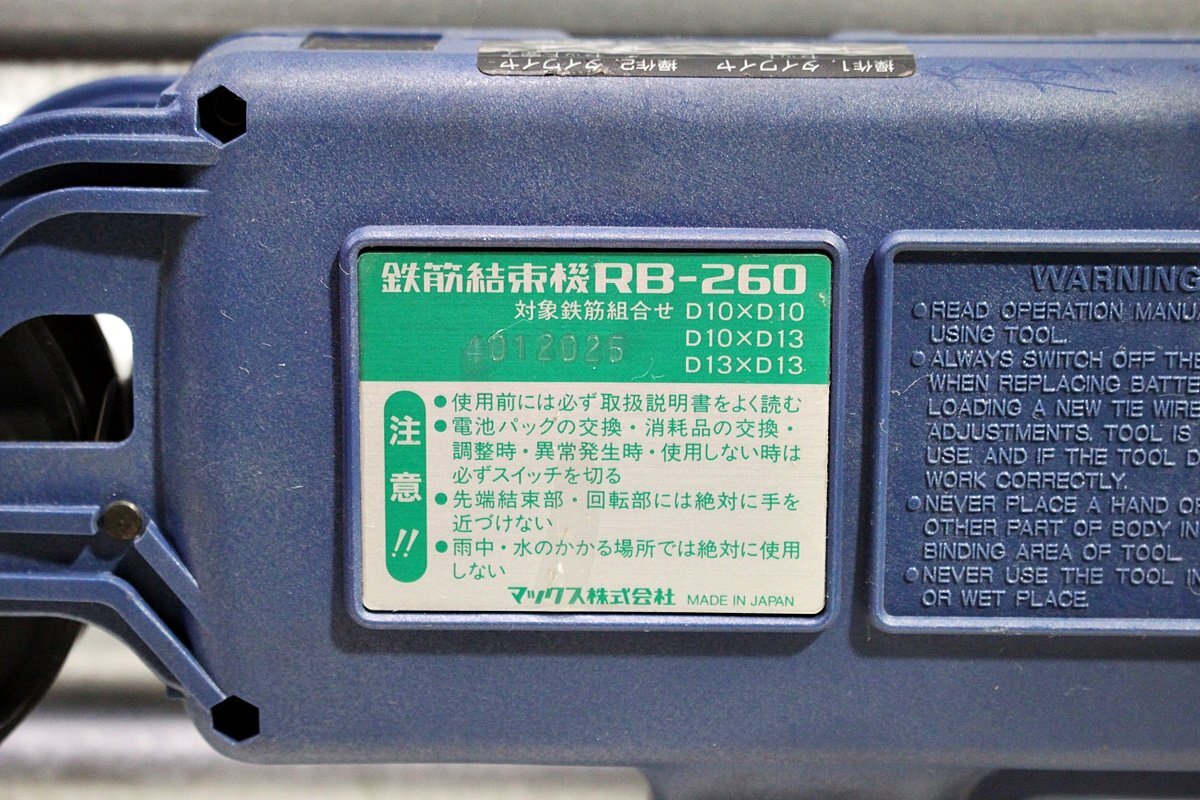 【ジャンク】MAX マックス リバータイア 鉄筋結束機 RB-260 タイワイヤ(TW8105)付 バッテリーX_画像4