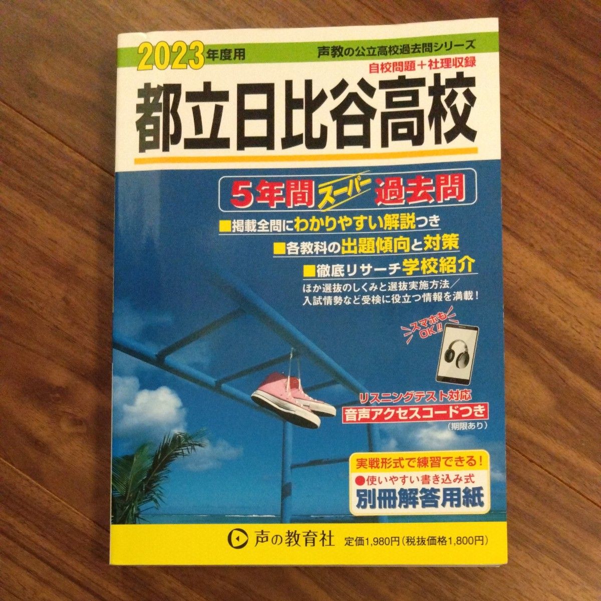 2023年度 都立日比谷高校　５年間 スーパー過去問 声の教育社