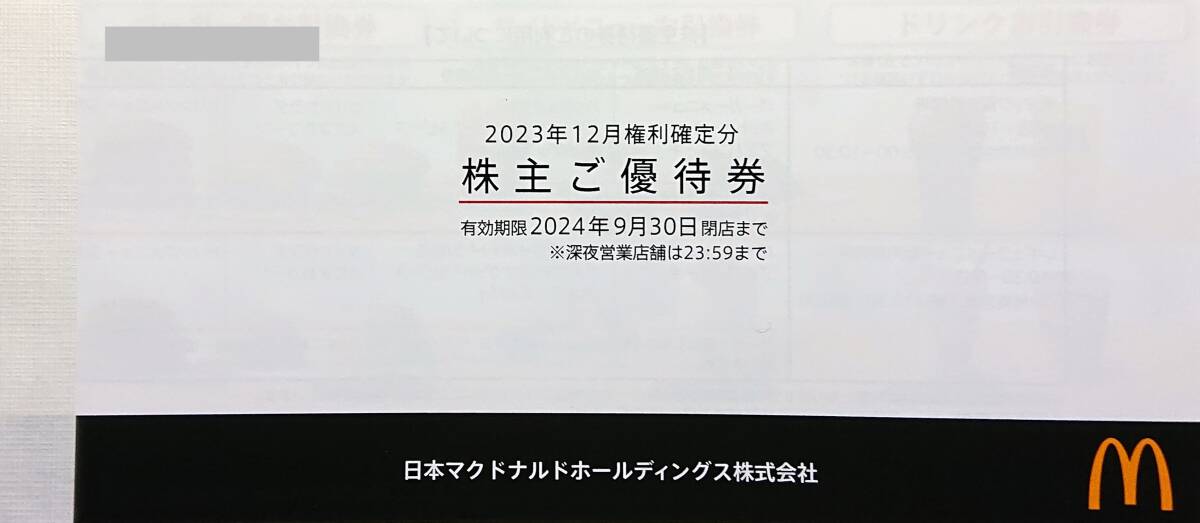 ▲日本マクドナルド株主優待券1冊(6シート)・2024.9.30迄有効▼_出品物（冊子表紙）