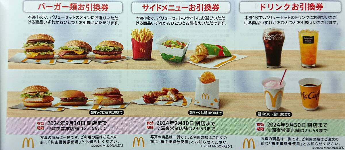 ▲日本マクドナルド株主優待券1冊(6シート)・2024.9.30迄有効▼の画像2