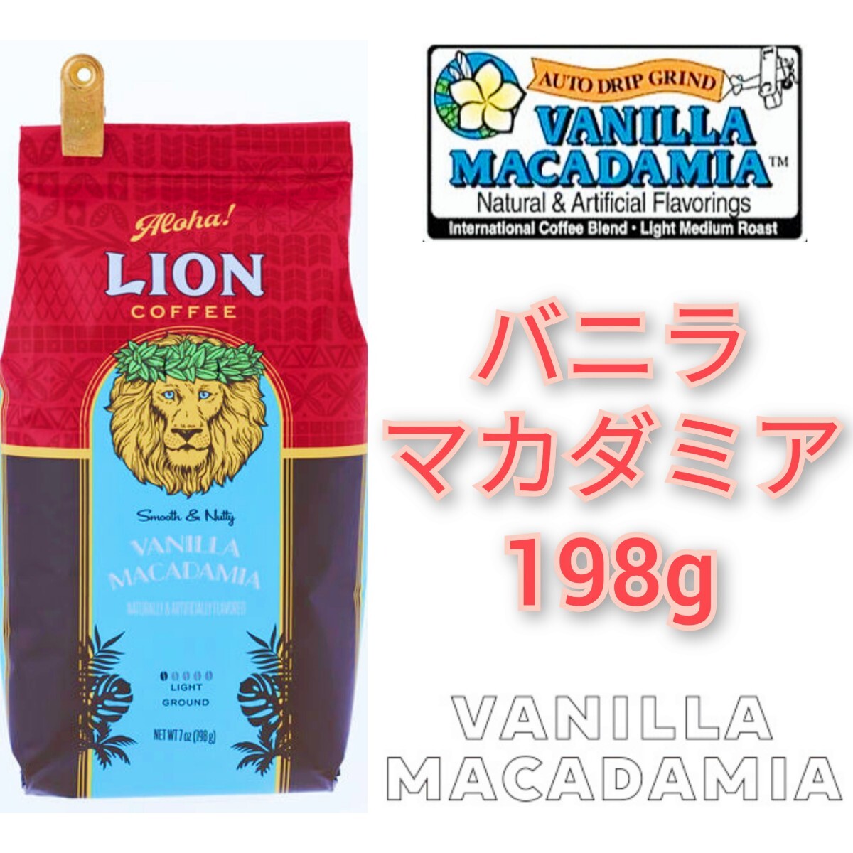 ライオンコーヒー バニラマカダミア バニラキャラメル 198g バニラ2種セット Lion coffee ハワイ フレーバーコーヒーの画像2