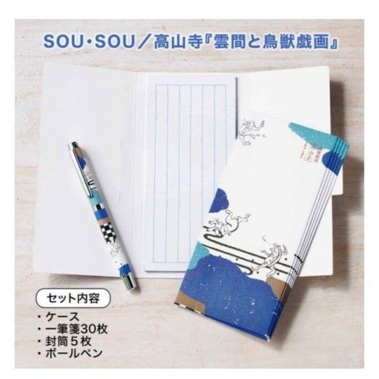 SOU・SOU☆高山寺☆「雲間と鳥獣戯画」☆ボールペン&ケースつき レターセット☆素敵なあの人☆未使用