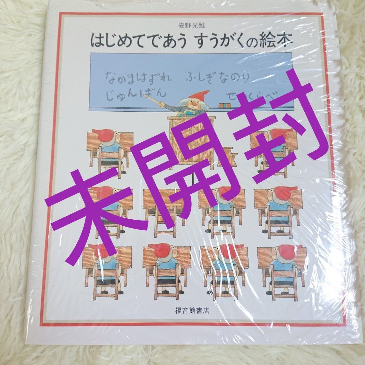 はじめてであう　すうがくの絵本　１ （安野光雅の絵本） 安野光雅／〔著〕