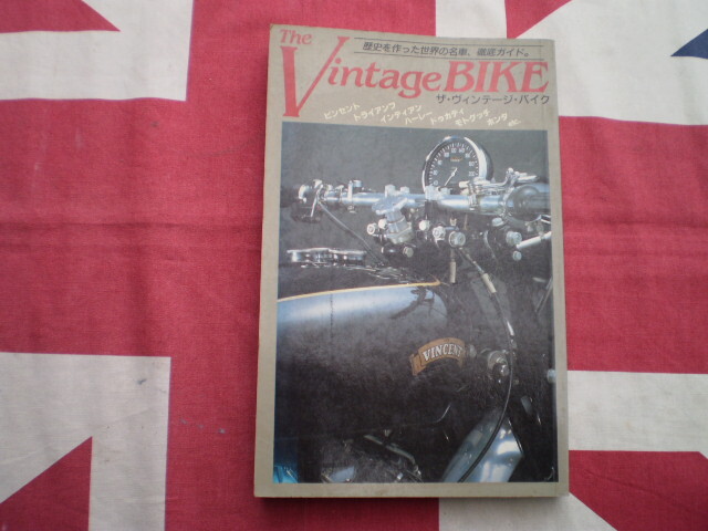 1985 ザ・ヴィンテージバイクBOOK / 歴史を作った世界の名車徹底ガイド！中古現状品！の画像1