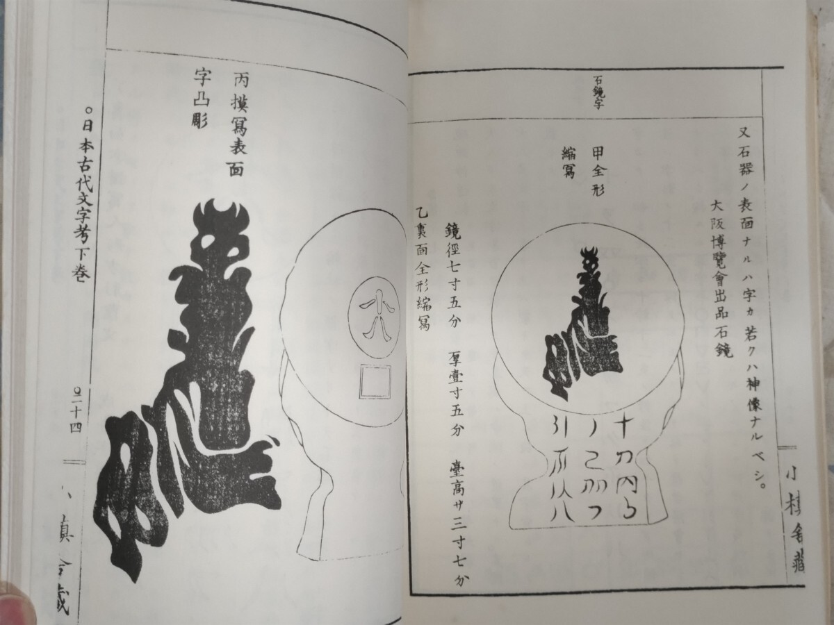 格安★落合直澄『日本古代文字考』八幡書店・昭和57年・カバー神代文字・ウエツフミ（上記)・竹内文献_画像9