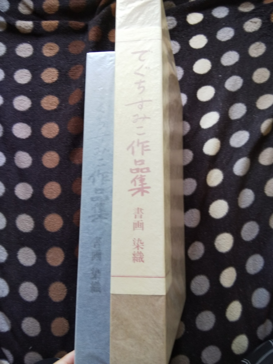 即決・状態良★『でぐちすみこ作品集 書画・染織』大本教・二重凾入完本・定価21000円ー出口王仁三郎