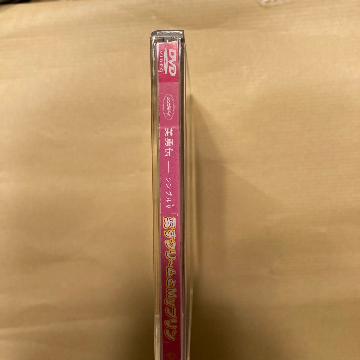 愛すクリ〜ムとＭｙプリン／美勇伝｡DVD。