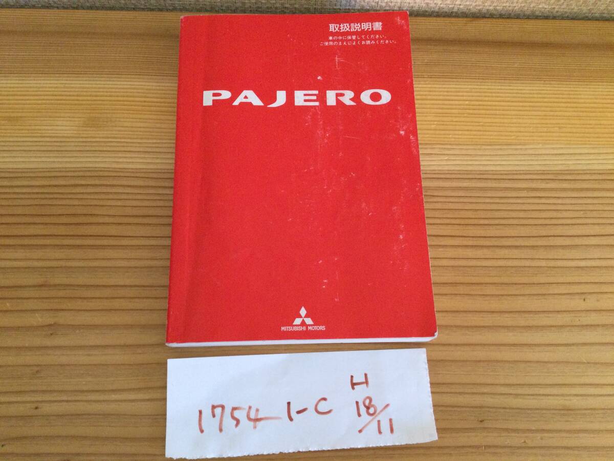 【パジェロ　PAJERO】取扱説明書　三菱 MITSUBISHI ★全国送料無料★_画像1