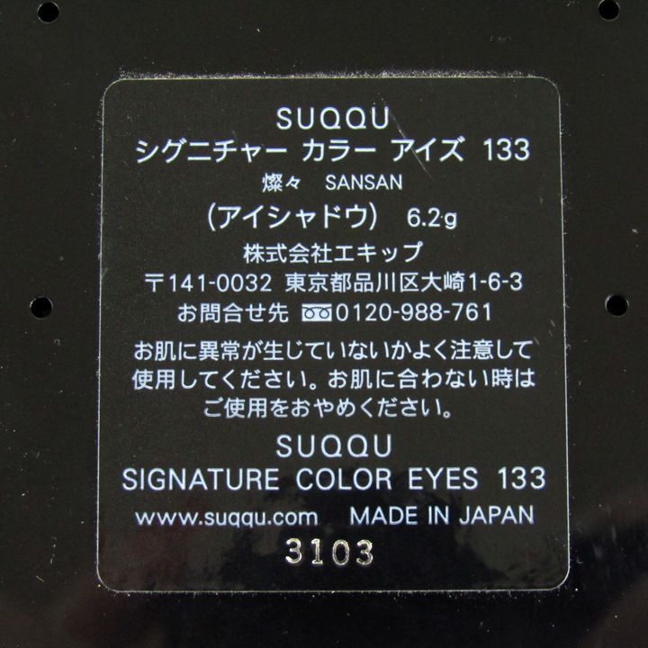 スック アイシャドウ シグニチャーカラーアイズ 133燦々SANSAN 若干使用 コスメ レディース 6.2gサイズ SUQQU_画像3