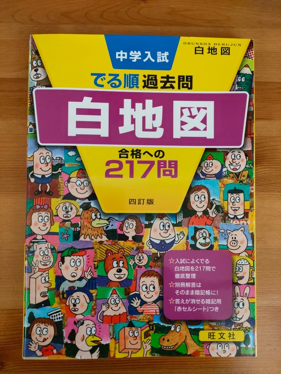 中学入試 でる順過去問 　白地図 合格への217問 　四訂版 　旺文社