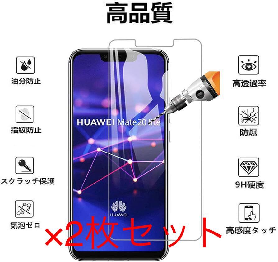 2307243☆ 【2枚セット】Huawei Mate 20 Lite ガラスフィルム Huawei Mate 20 Lite 強化ガラス液晶保護フィルム硬度9H ／高透過率／2.5Dの画像1