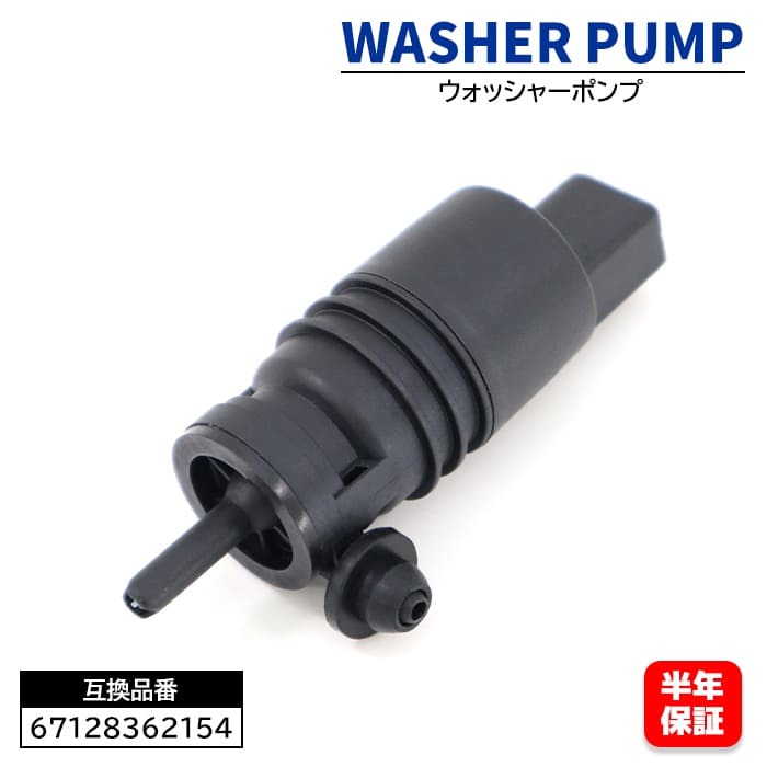 BMW 3 series E46 window washer pump 67128362154 2108690821 interchangeable goods 330Cd 330Ci 330d 330i 330xd 330xi M3 M3_CSL