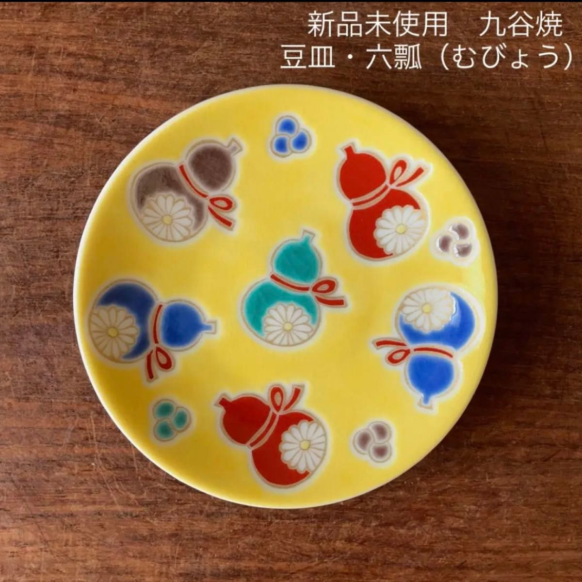 【新品未使用】九谷焼　豆皿・六瓢　青郊窯