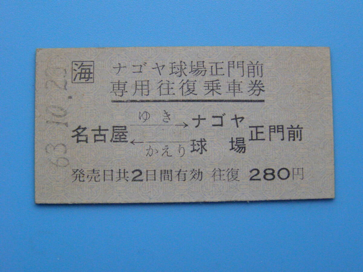 (Z360)24 切符 鉄道切符 硬券 乗車券 JR東海 名古屋 ナゴヤ球場正面前 専用往復乗車券 63-10-23_画像1