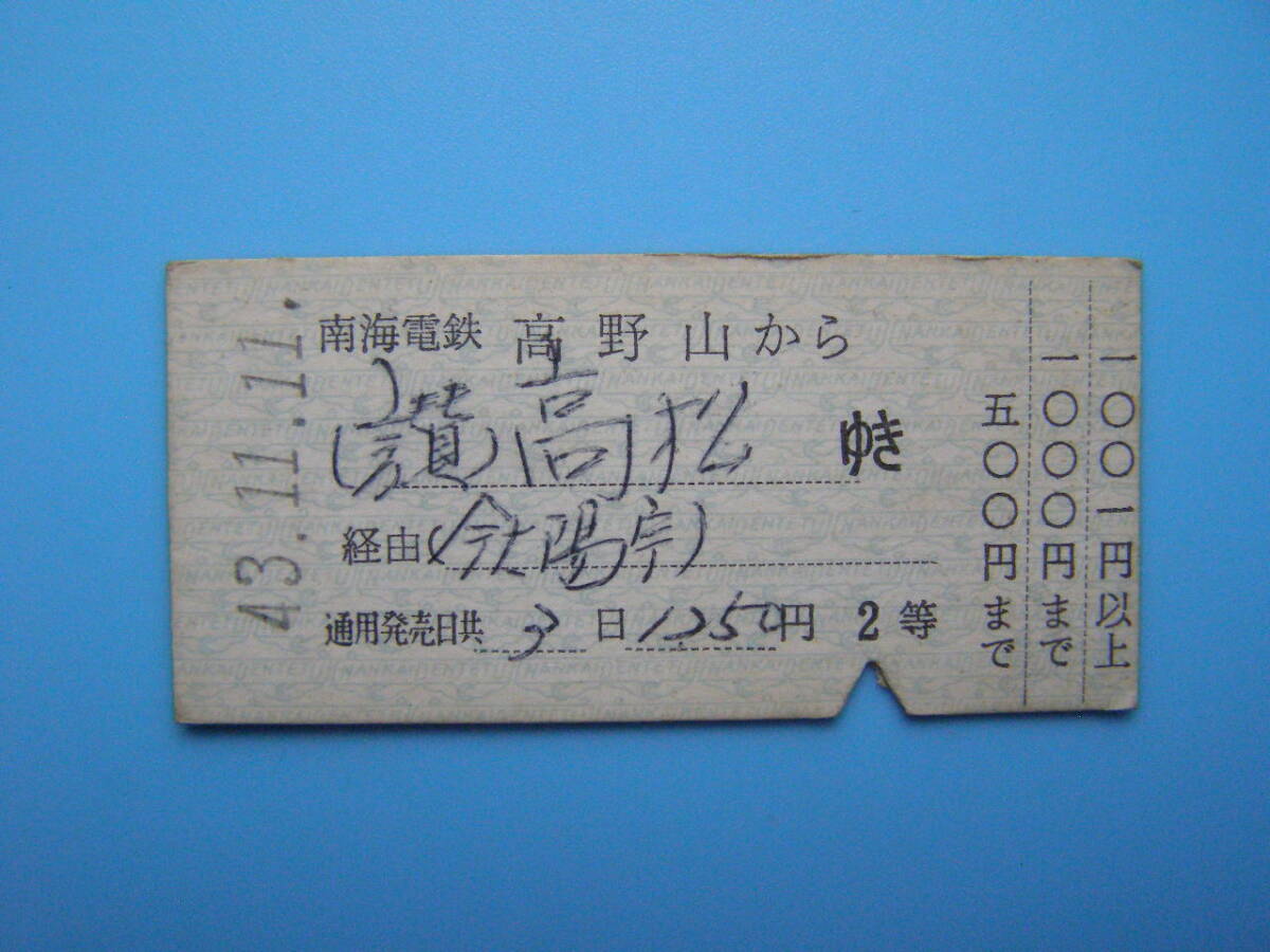 (Z361)24 切符 鉄道切符 硬券 乗車券 南海 南海電鉄 高野山 → 高松 43-11-11_画像1