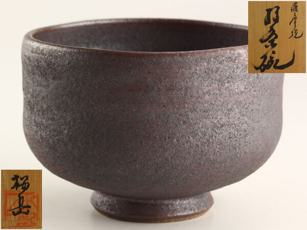 茶道具　桜岳　薩摩焼　茶碗　共箱　C1314_画像1