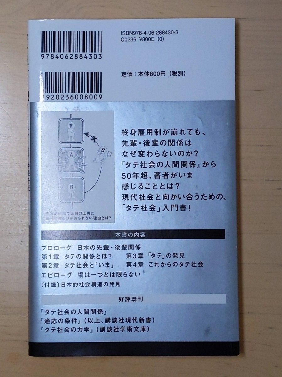 タテ社会と現代日本 （講談社現代新書　２５４８） 中根千枝／著　現代新書編集部／構成