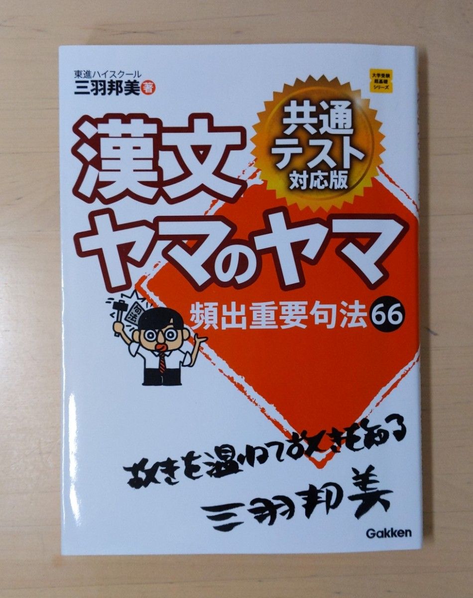 漢文ヤマのヤマ （大学受験超基礎シリーズ） （共通テスト対応版） 三羽邦美／著