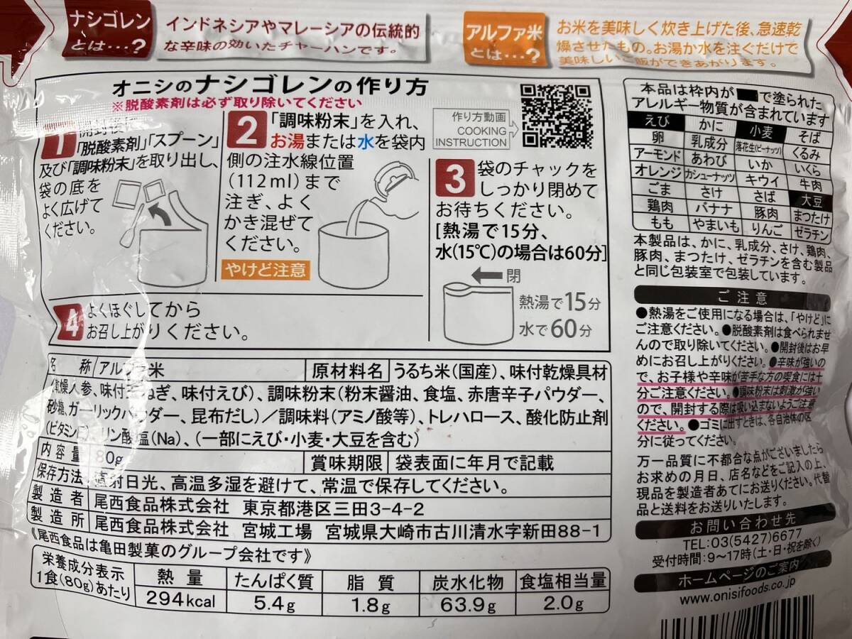 ★防災食 非常食★尾西食品 えびピラフ きのこごはん チキンライス ナシゴレン 4食分 アルファ米 5年保存（賞味期限2028.05~07まで）の画像3