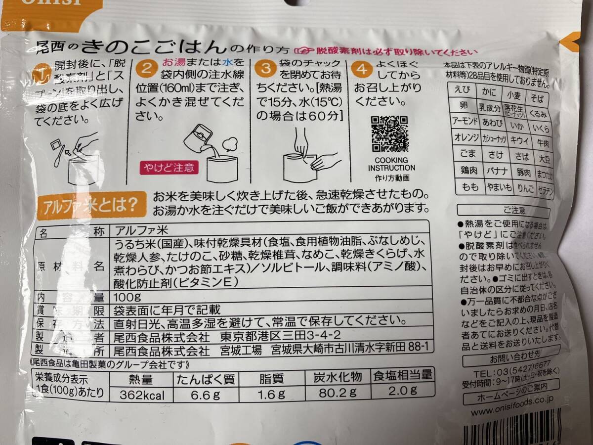 ★防災食 非常食★尾西食品 えびピラフ きのこごはん チキンライス ナシゴレン 4食分 アルファ米 5年保存（賞味期限2028.05~07まで）の画像4