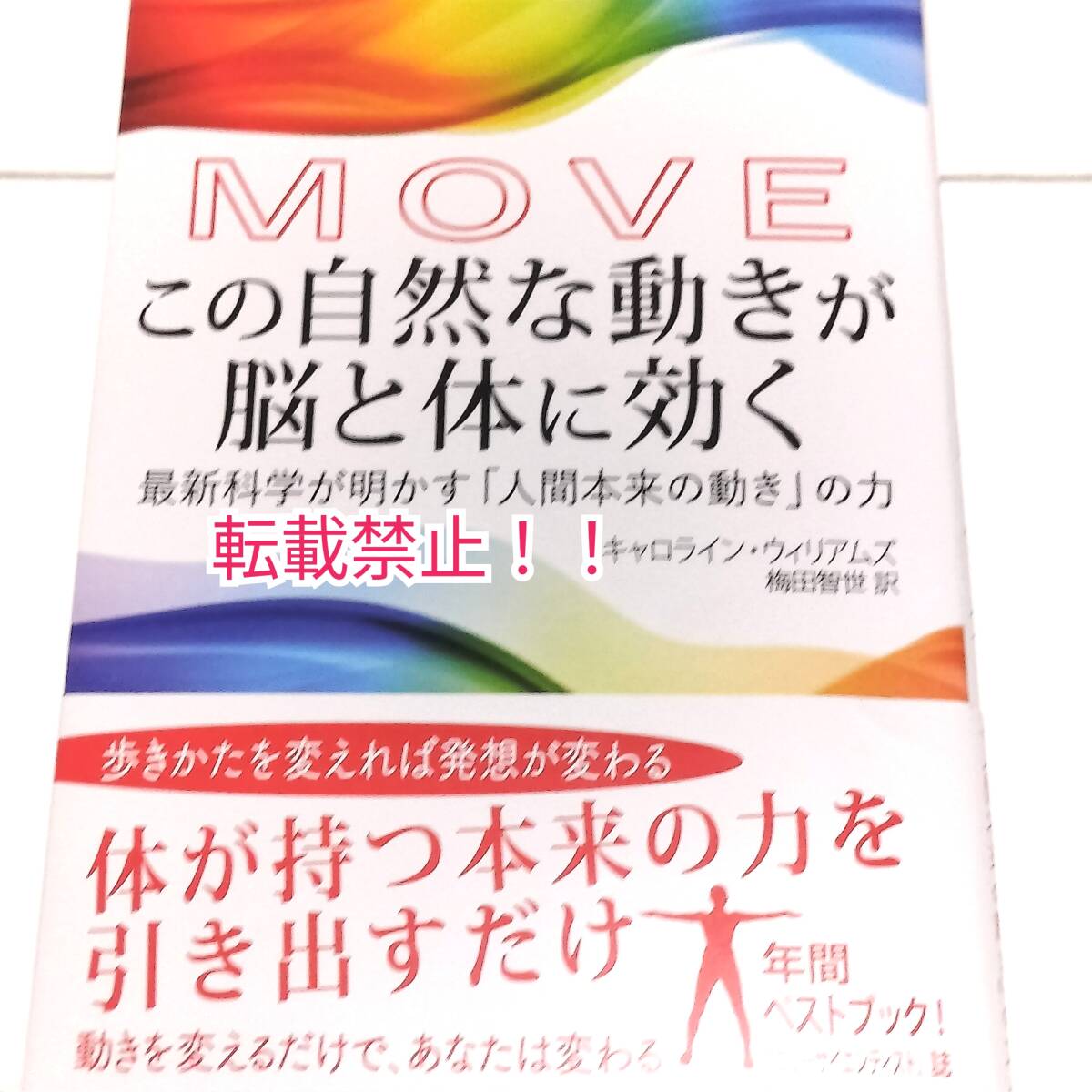 MOVE この自然な動きが脳と体に効く 最新科学が明かす「人間本来の動き」の力☆帯付★初版 第1刷★キャロライン・ウィリアムズ★_画像1