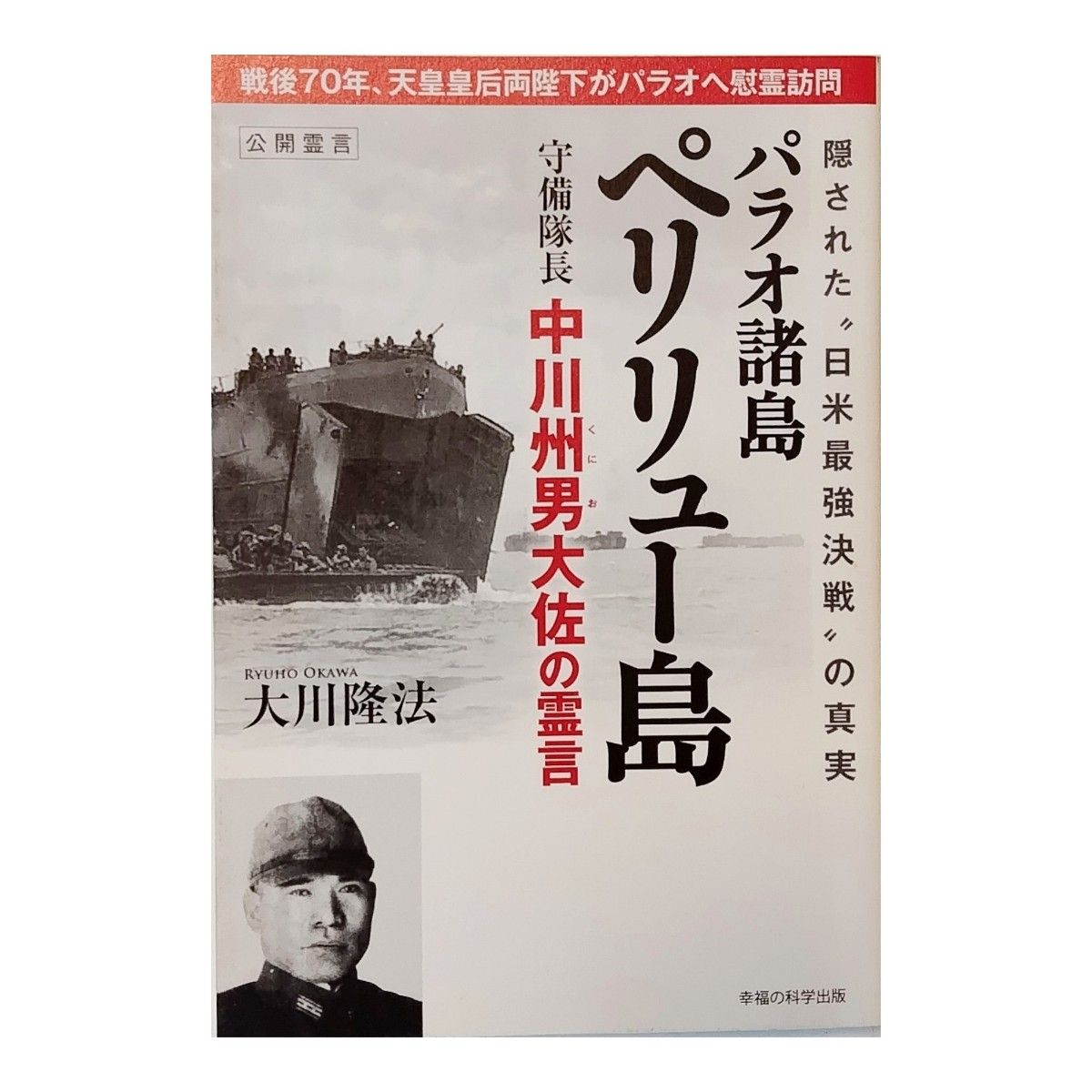 パラオ諸島ペリリュー島守備隊長　中川州男大佐の霊言　隠された“日米最強決戦”の真実 大川隆法【送料無料】単行本