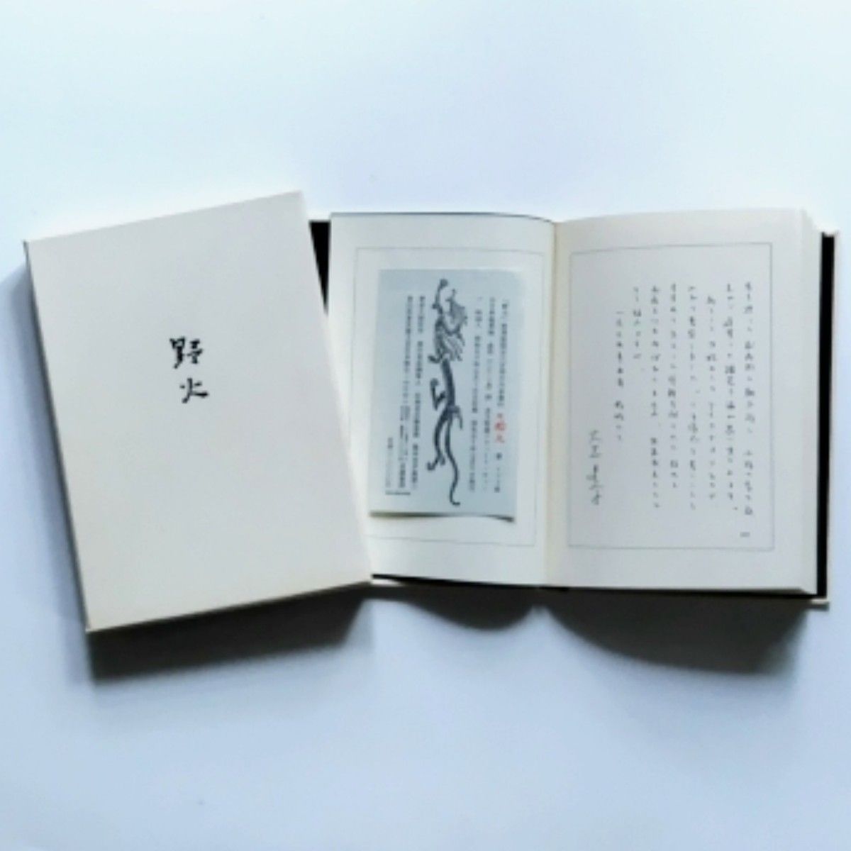 大岡昇平『野火』限定300部 私家本 署名落款入 昭和50年発行 大岡昇平『野火』限定300部 私家本 署名落款入 昭和50年発行