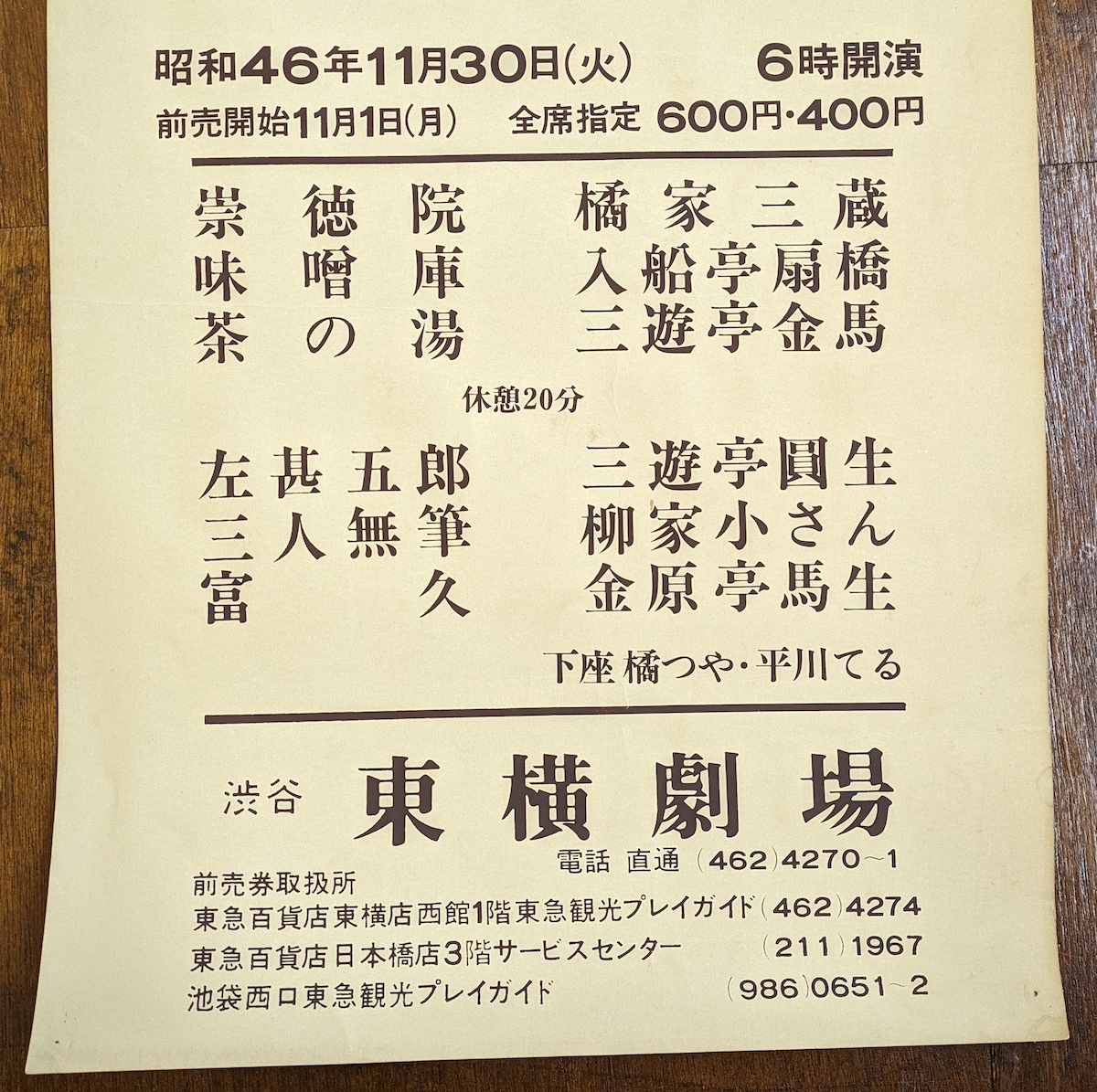 落語 ポスター　渋谷 東横劇場 昭和46年 東京 東横落語会 寄席 柳家小さん 三遊亭圓生 金馬 三蔵 落語協会 シルクスクリーン 厚紙 百貨店_画像3