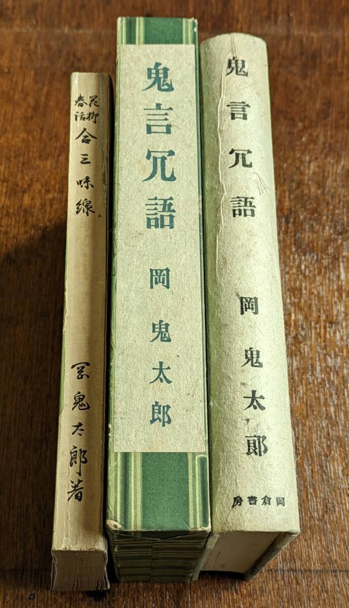 岡鬼太郎　合三味線 鬼語冗語 2冊セット 共に美本　鏑木清方 木版画 美人画 新版画 舞伎を中心とした演出家としてまた著述家として活躍_画像2